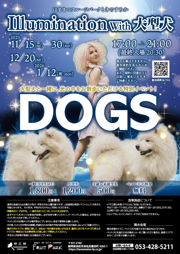 2025 イルミネーション with 大型犬 ~大型犬と一緒にご入園いただける特別イベント~画像