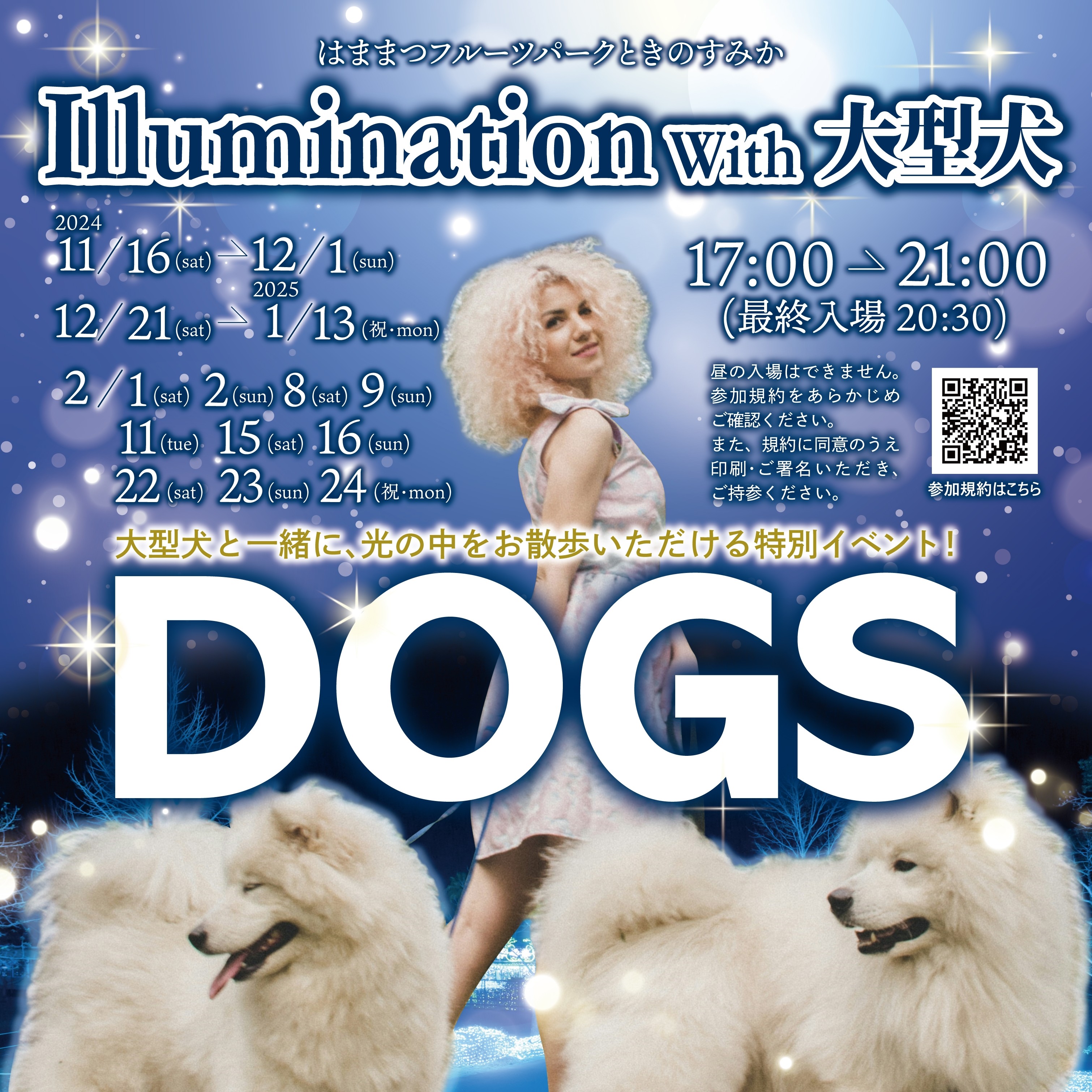 イルミネーション ｗith 大型犬　～大型犬と一緒にご入園いただける特別イベント～