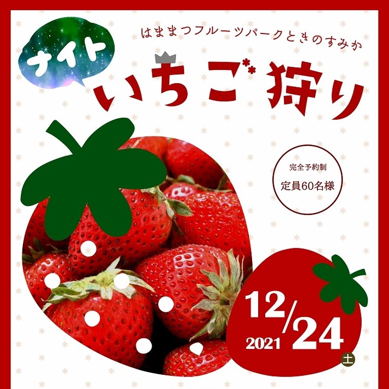 ナイトいちご狩り【完全予約制】→ 定員満となりました。