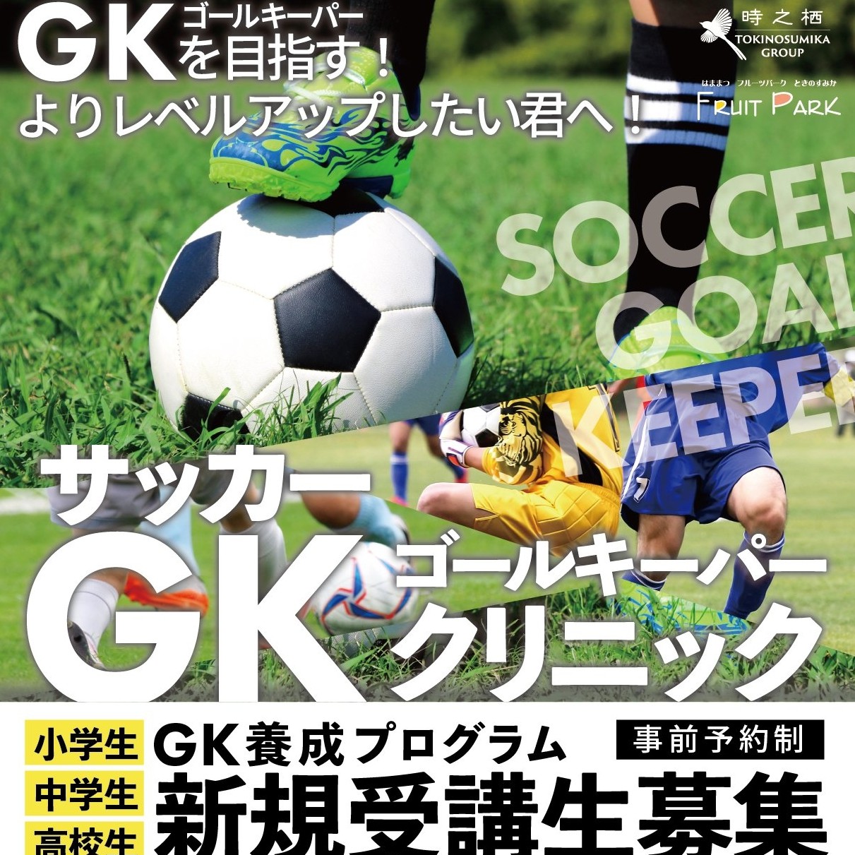 【小学生・中学生・高校生対象】サッカーゴールキーパークリニック