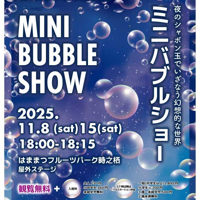 ミニバブルショー