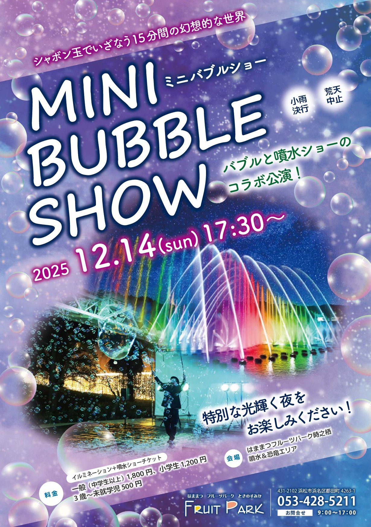ミニバブルショー（バブル×噴水ショーのコラボ公演！）画像