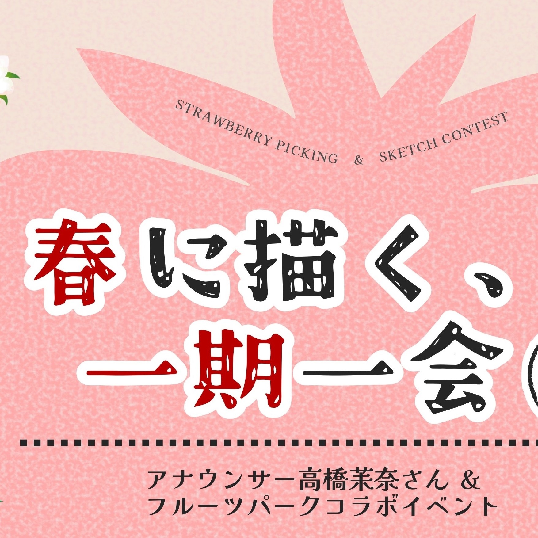 「アナウンサー高橋茉奈さん×フルーツパーク」コラボイベント『春に描く、一期一会』