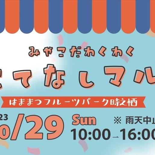 2023MIYAKODAわくわく　おもてなしマルシェ