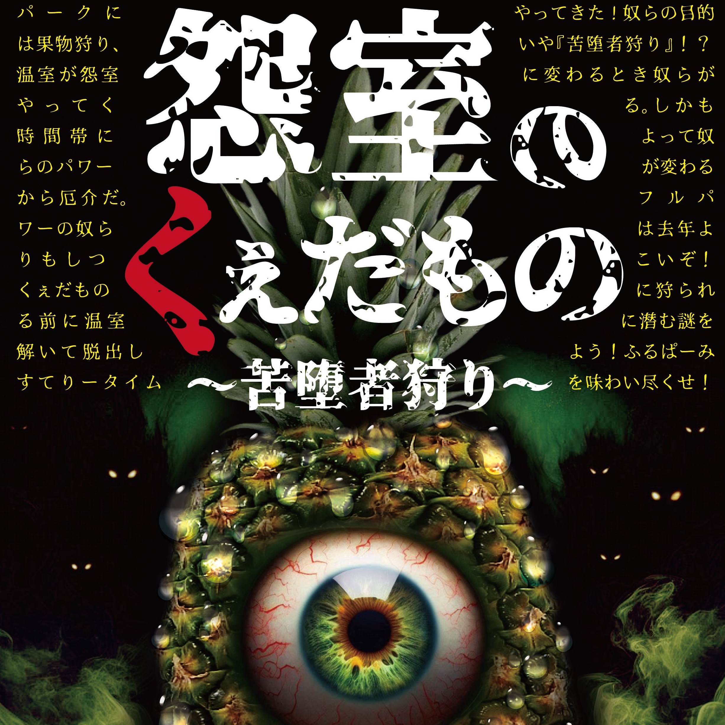 ホラーイベント『怨室のくぇだもの』  ～苦堕者狩り～