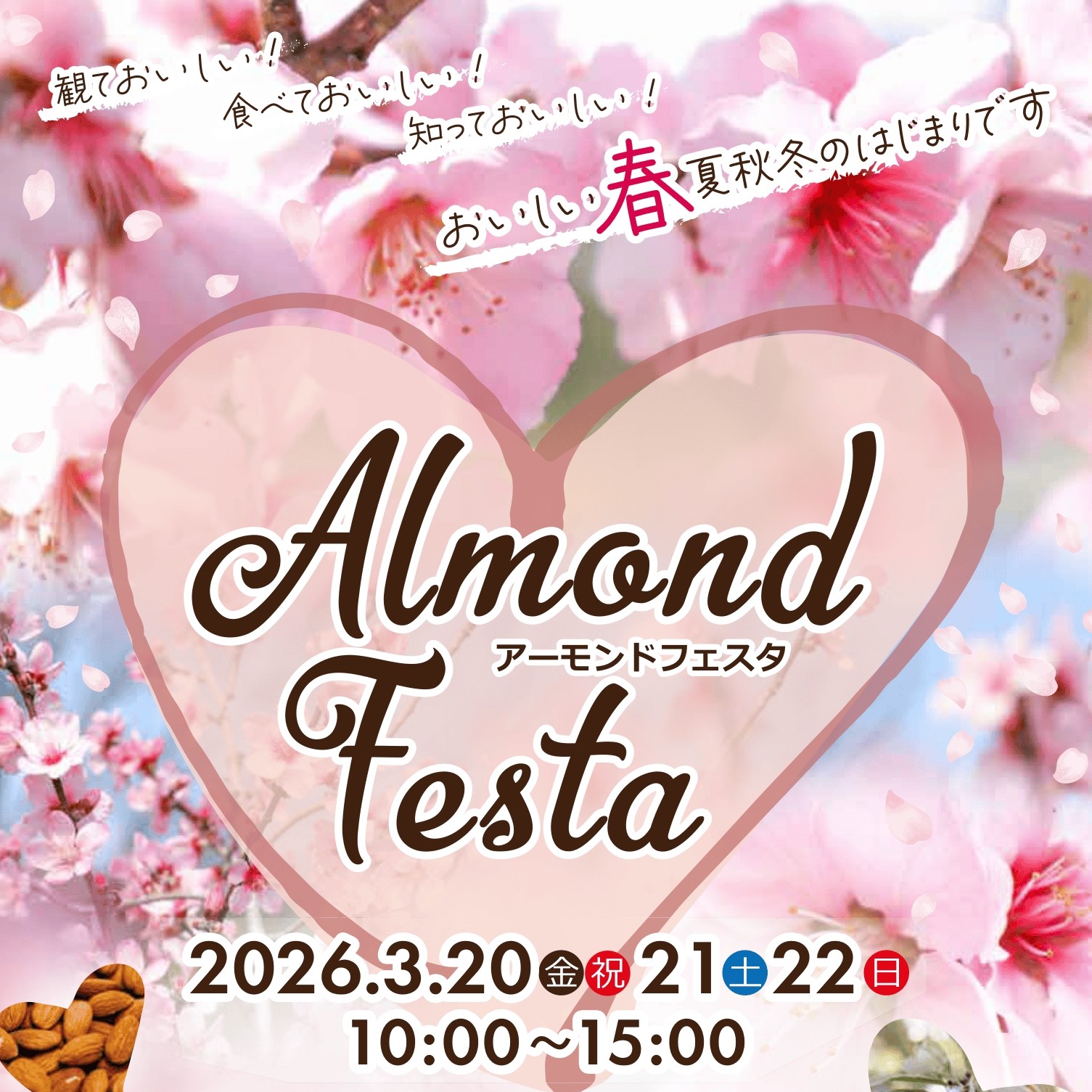 アーモンドフェスタ2026