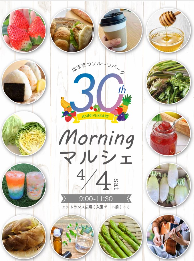 30th 記念  モーニングマルシェ@フルーツパーク画像