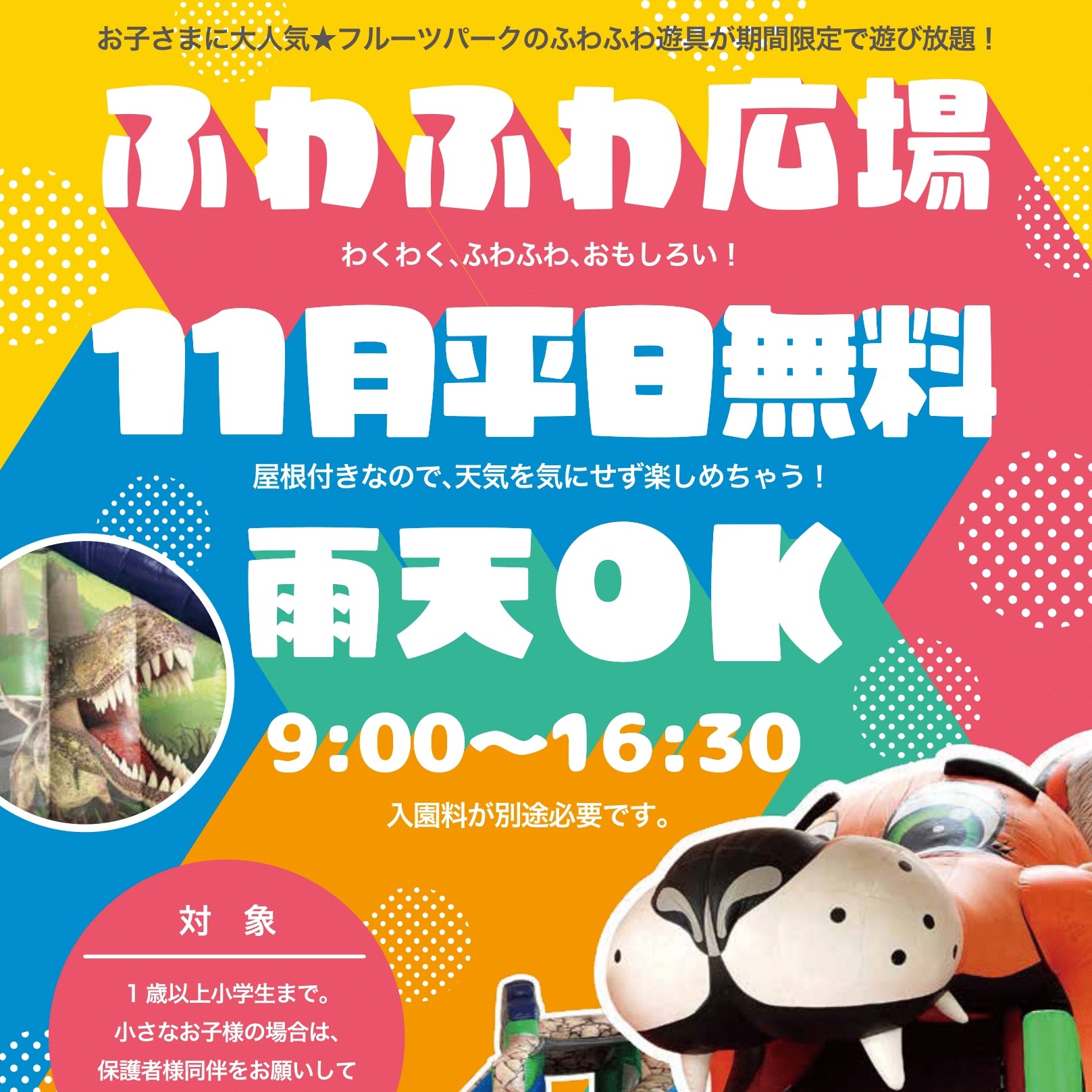 【11月平日限定】ふわふわひろば無料!