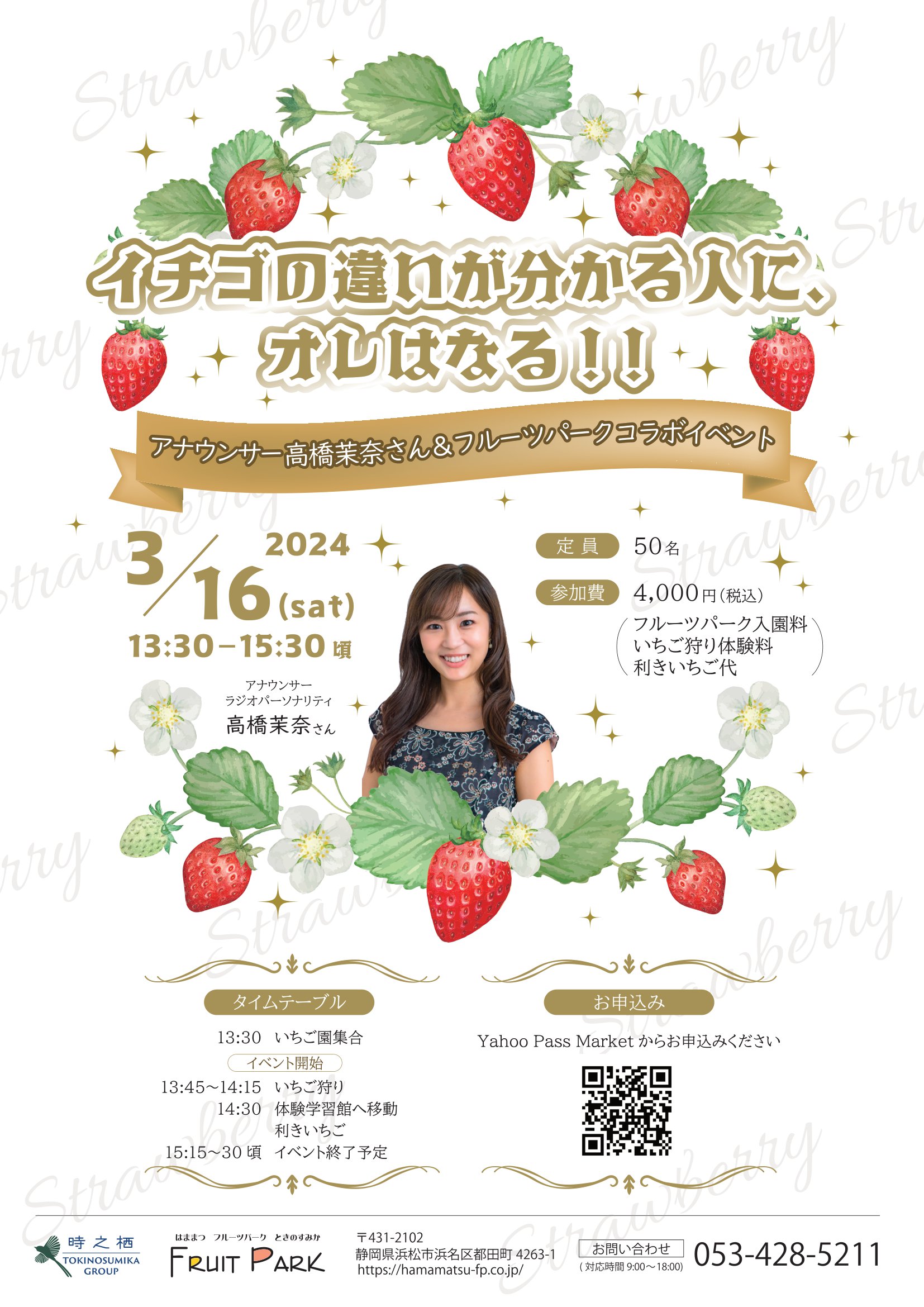 高橋茉奈さんコラボ企画　「イチゴの違いがわかる人に、オレはなる！！」画像