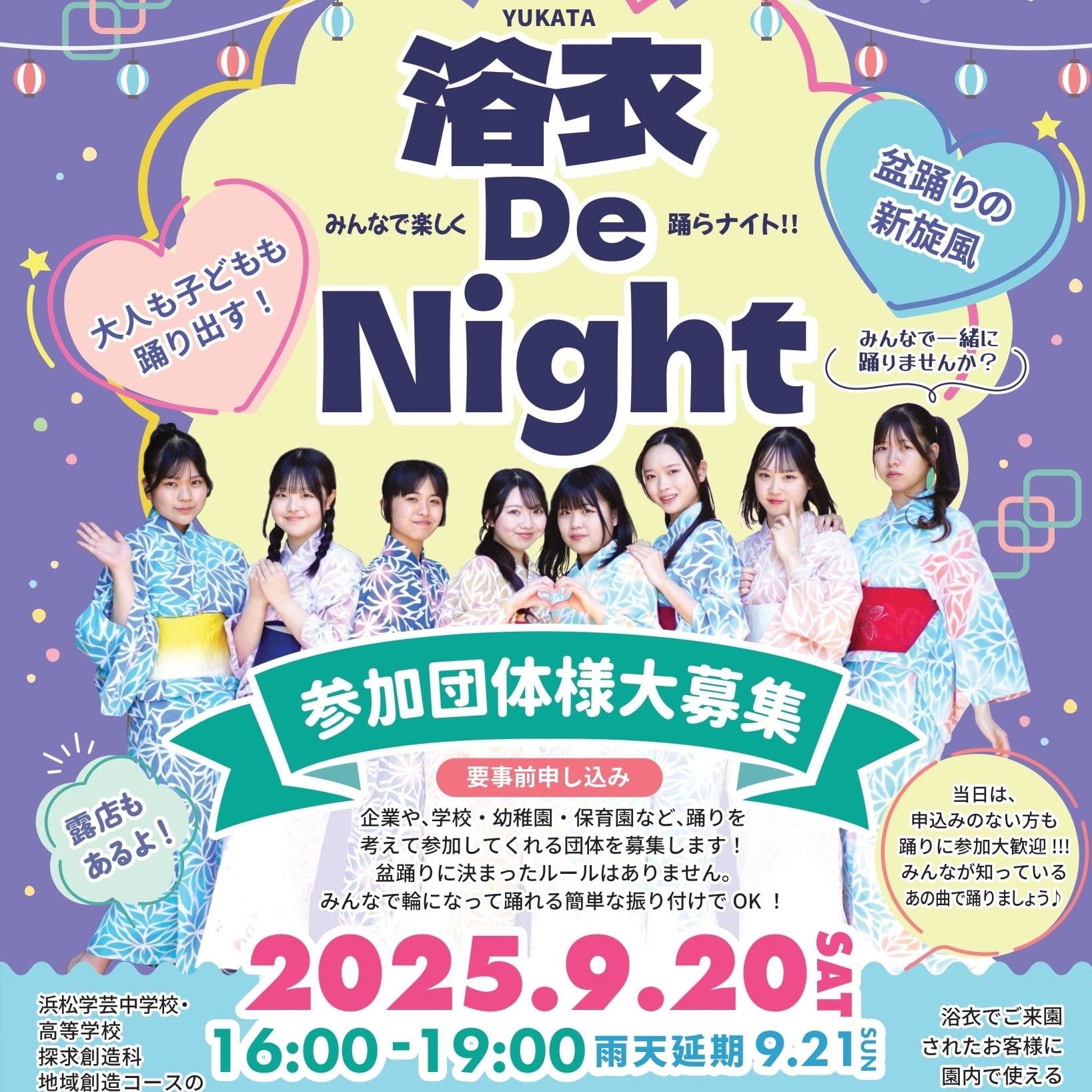「浴衣De Night  2025」   参加団体大募集！