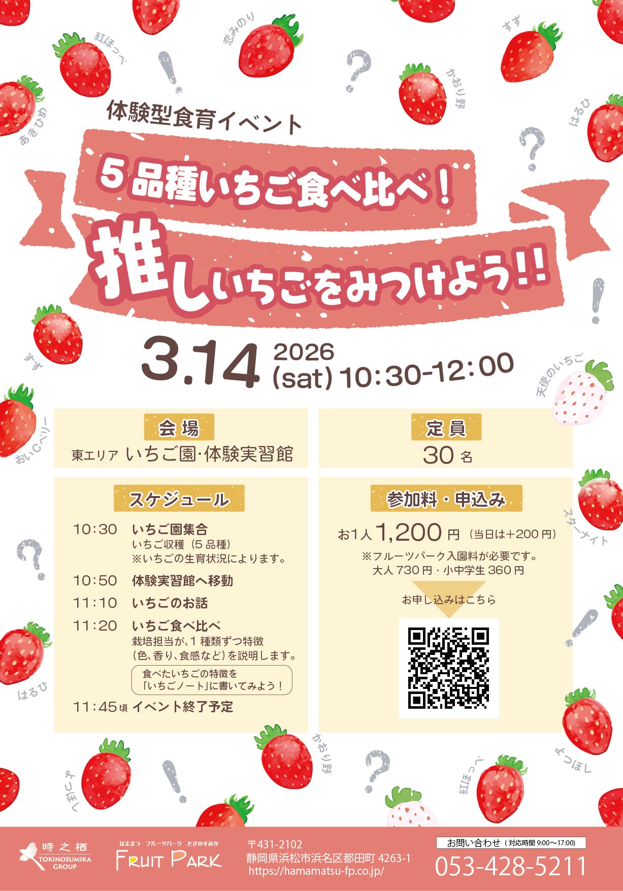 フルーツパークの5品種のいちごを食べ比べ！「推しいちご」を見つけよう！！画像
