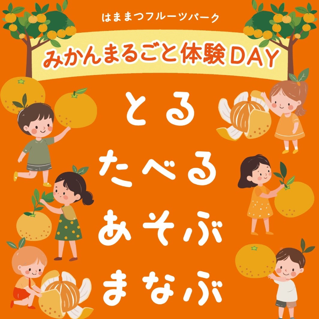 みかんまるごと体験DAY