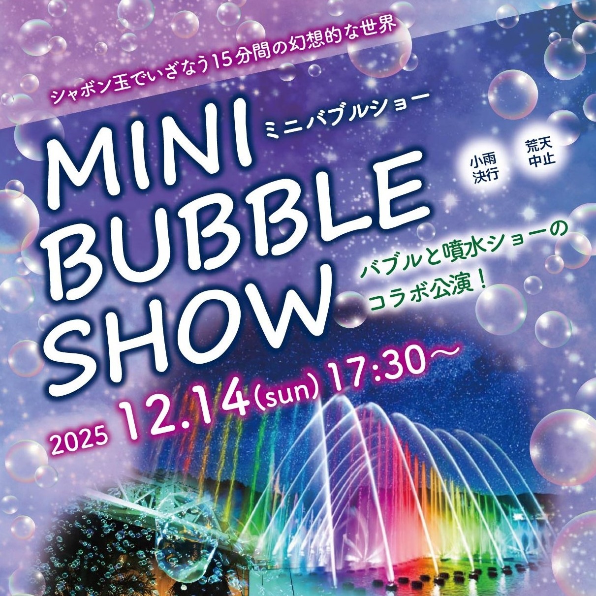 ミニバブルショー（バブル×噴水ショーのコラボ公演！）