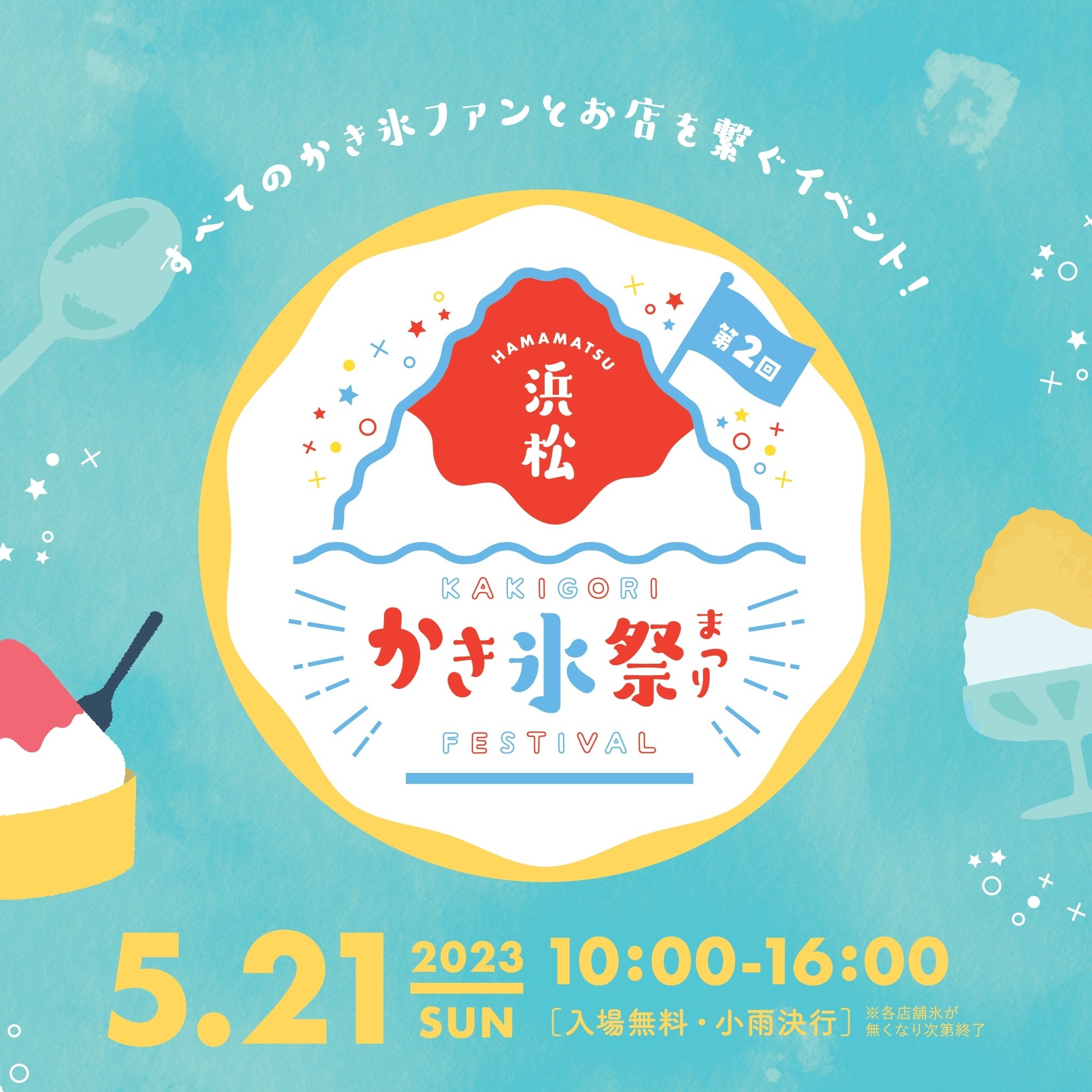 第2回浜松かき氷祭