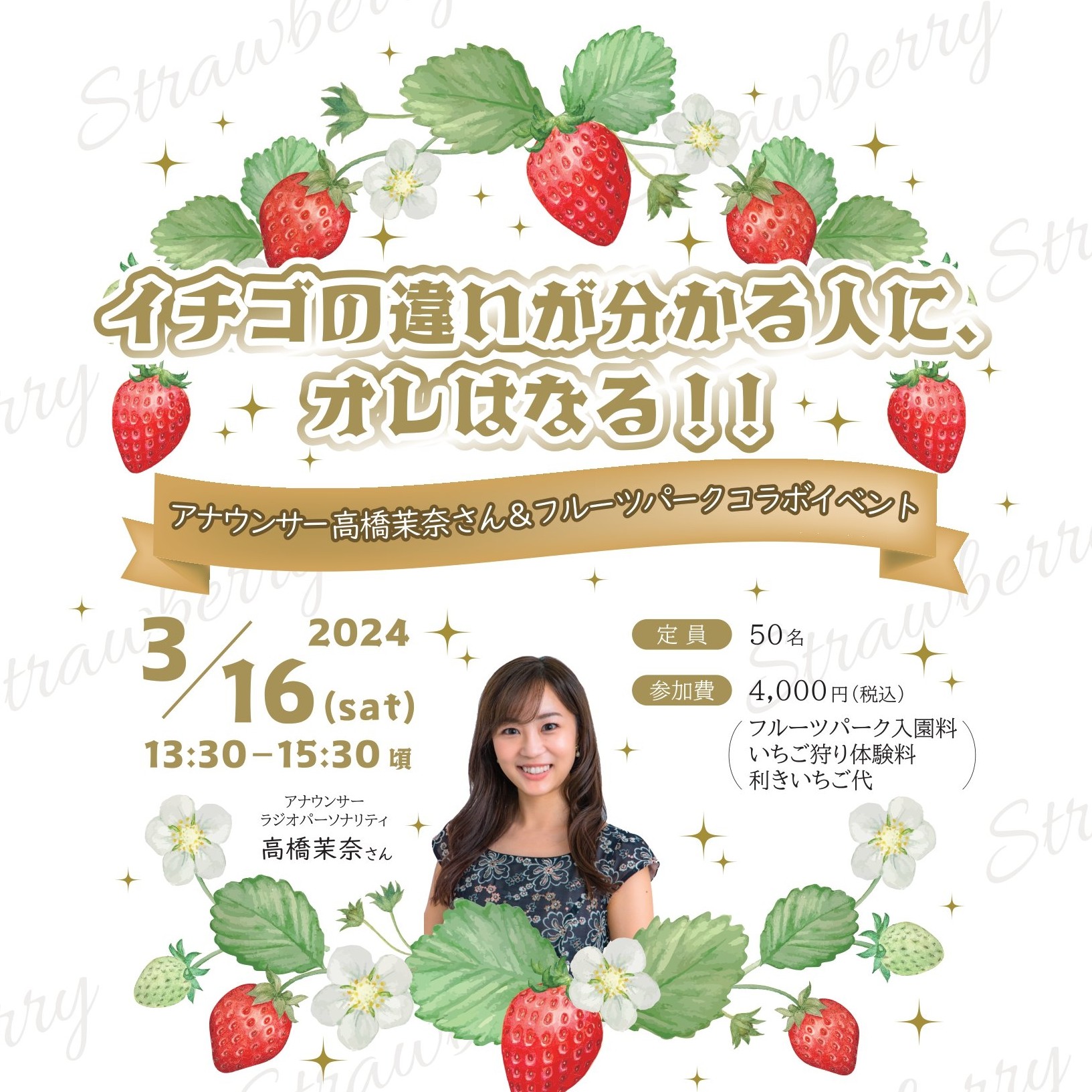 高橋茉奈さんコラボ企画　「イチゴの違いがわかる人に、オレはなる！！」
