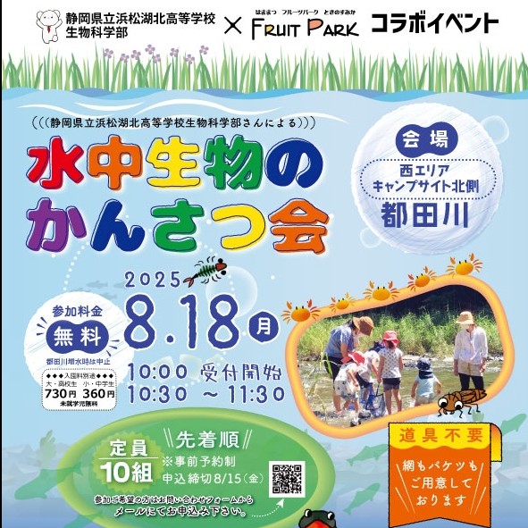 浜松湖北高校 生物科学部による「水中生物のかんさつ会」