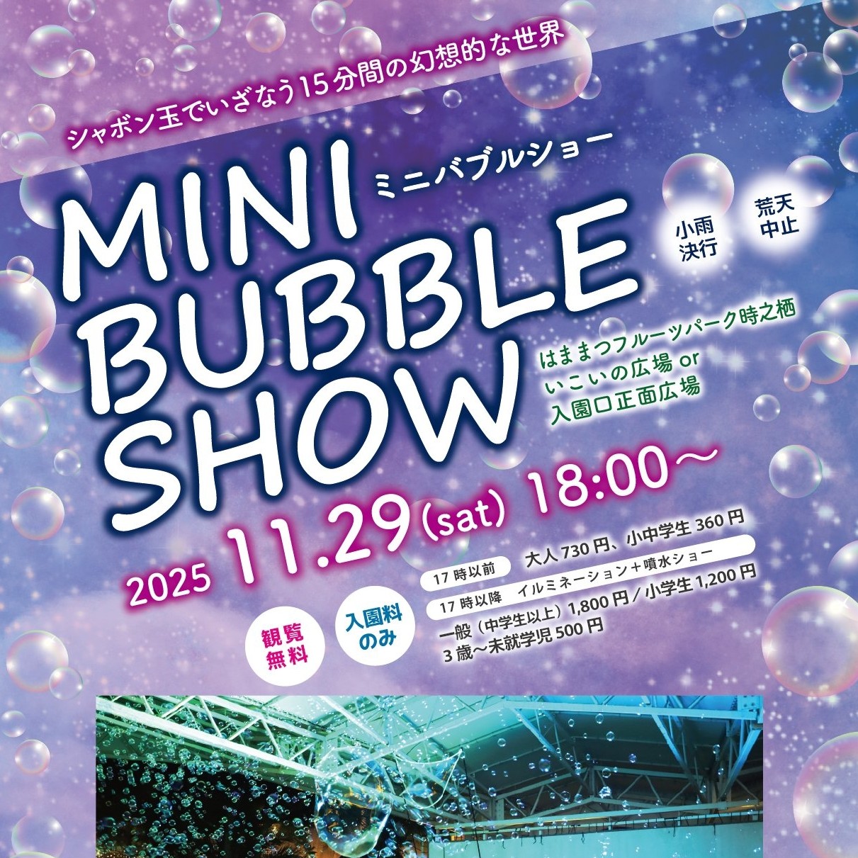 ミニバブルショー