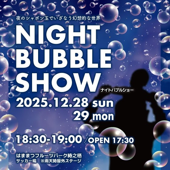 12/28(日)、12/29(月) ナイトバブルショー