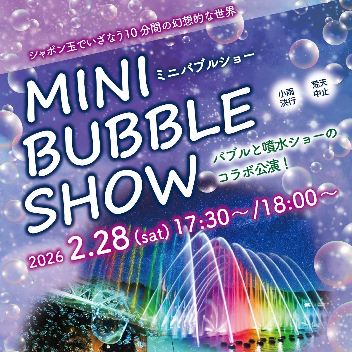ミニバブルショー（バブル×噴水ショーのコラボ公演！）