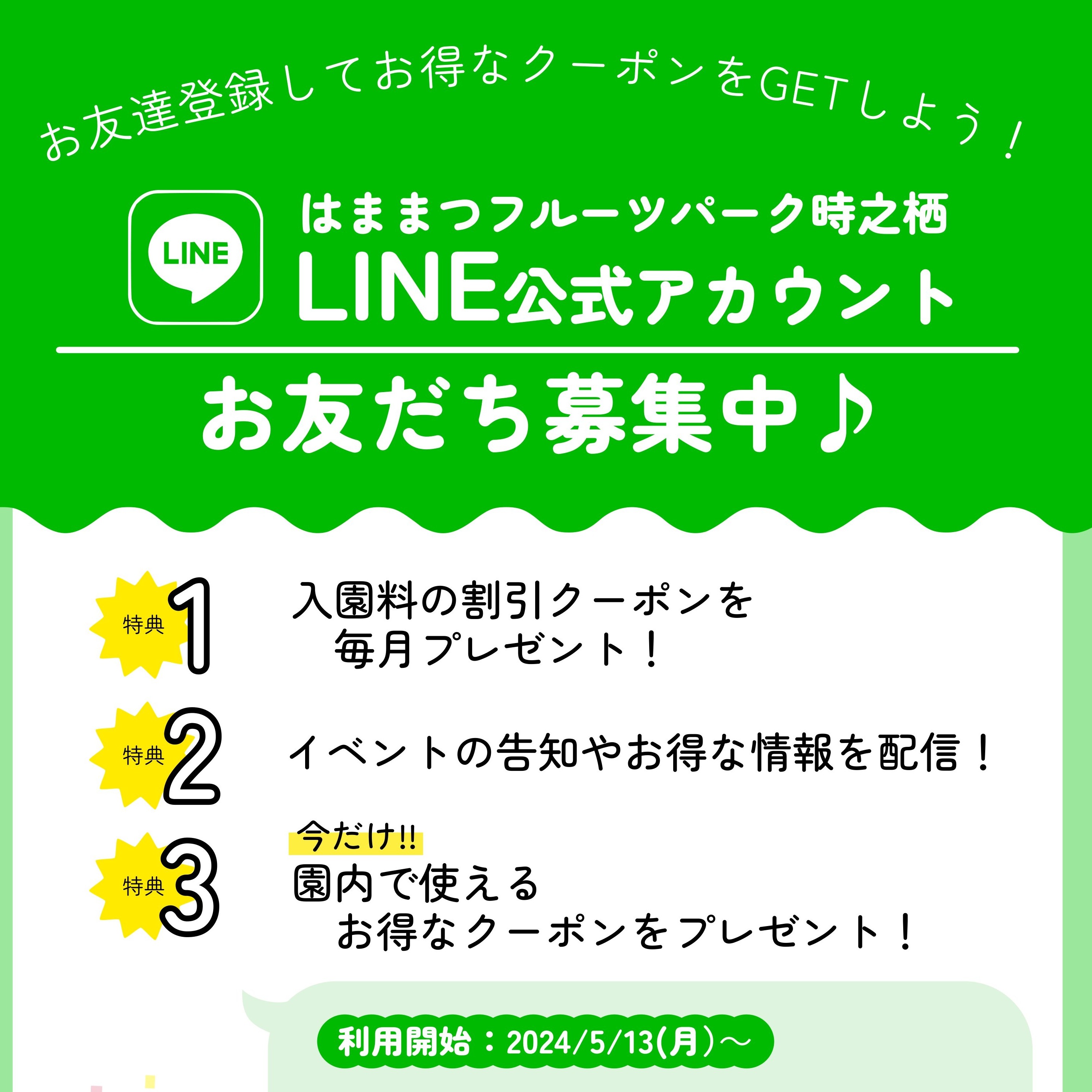 フルーツパークLINE公式アカウント　お友だち募集企画！