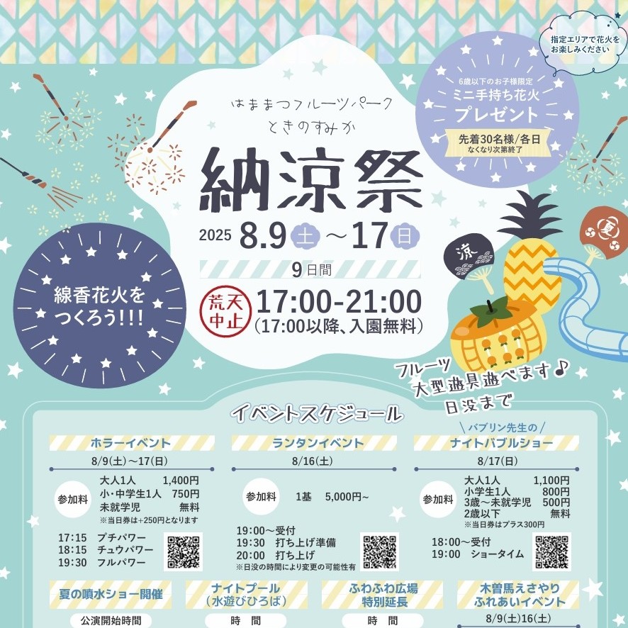 はままつフルーツパークときのすみか「納涼祭 2025」