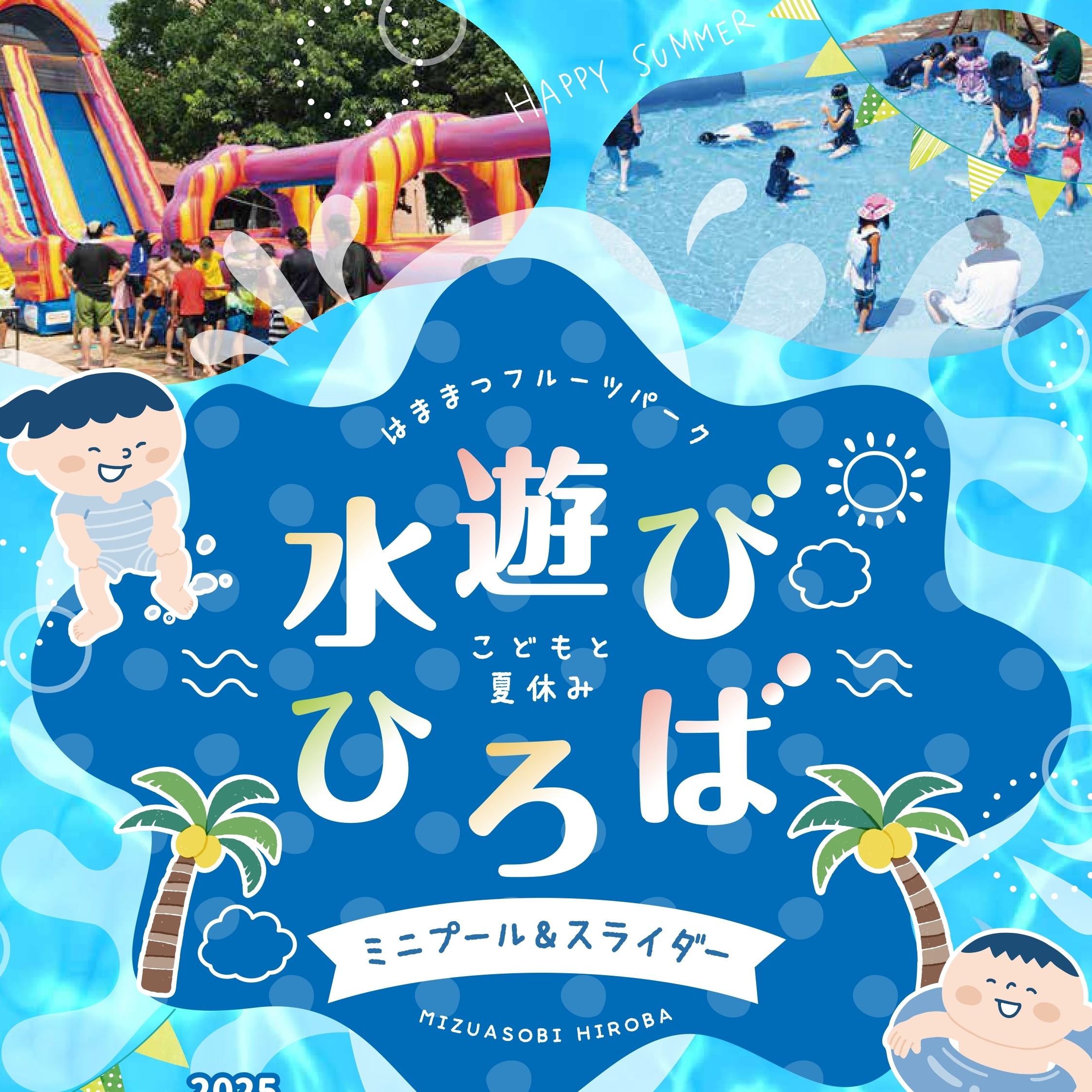 【夏季限定】水遊び広場　ミニプール＆スライダー