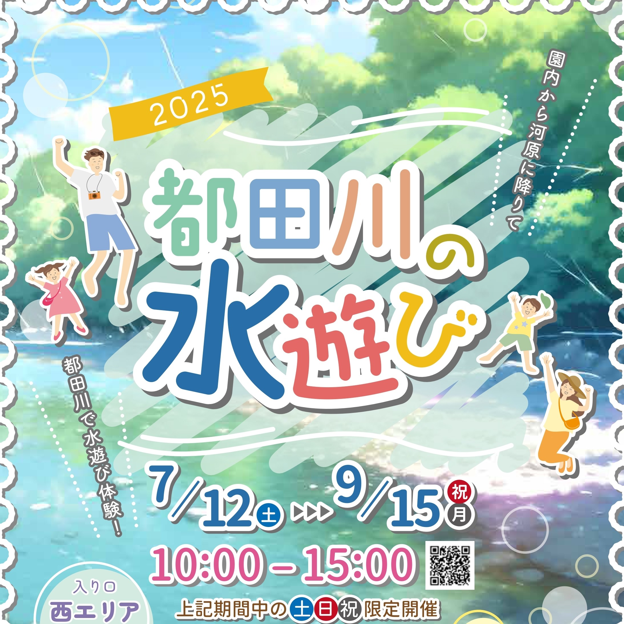 【夏季限定】都田川の水遊び 2025