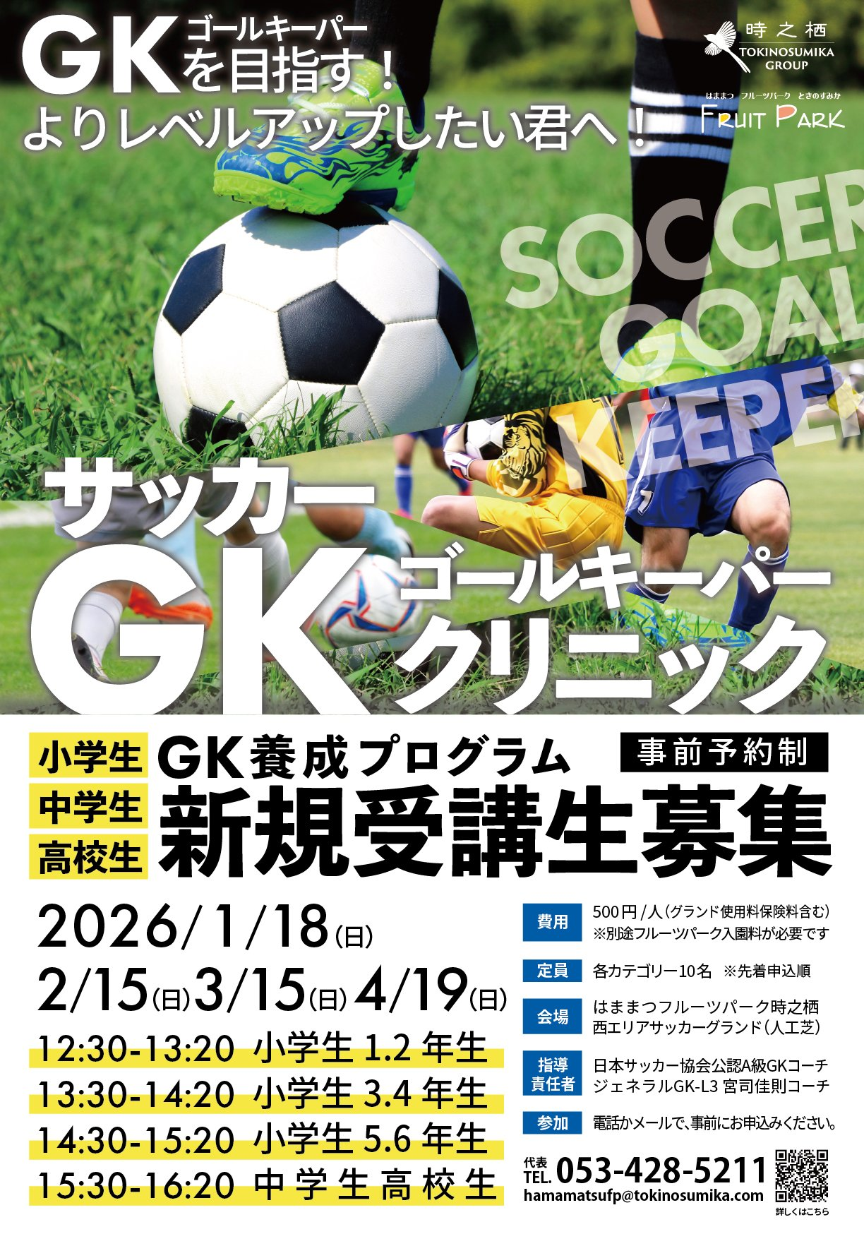 【小学生・中学生・高校生対象】サッカーゴールキーパークリニック画像