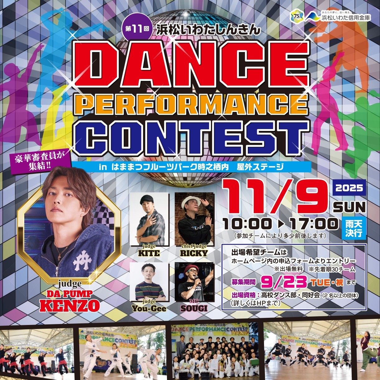 第11回 浜松いわたしんきんダンスパフォーマンスコンテスト