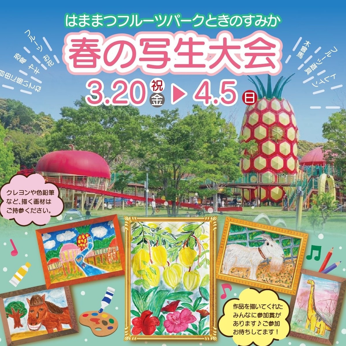 フルーツパーク春の写生大会