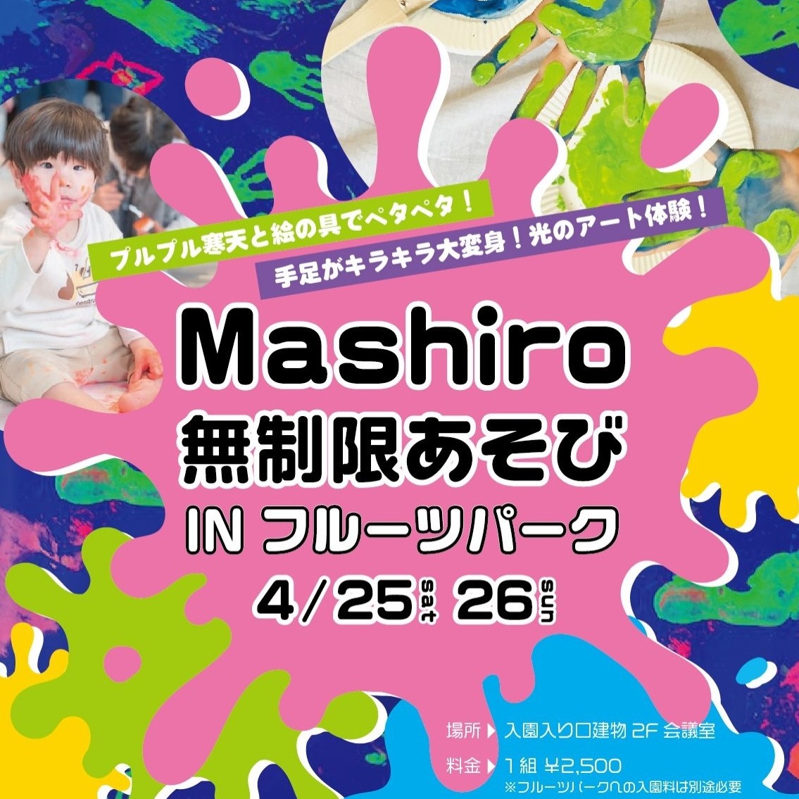 Mashiro 無制限あそびINフルーツパーク