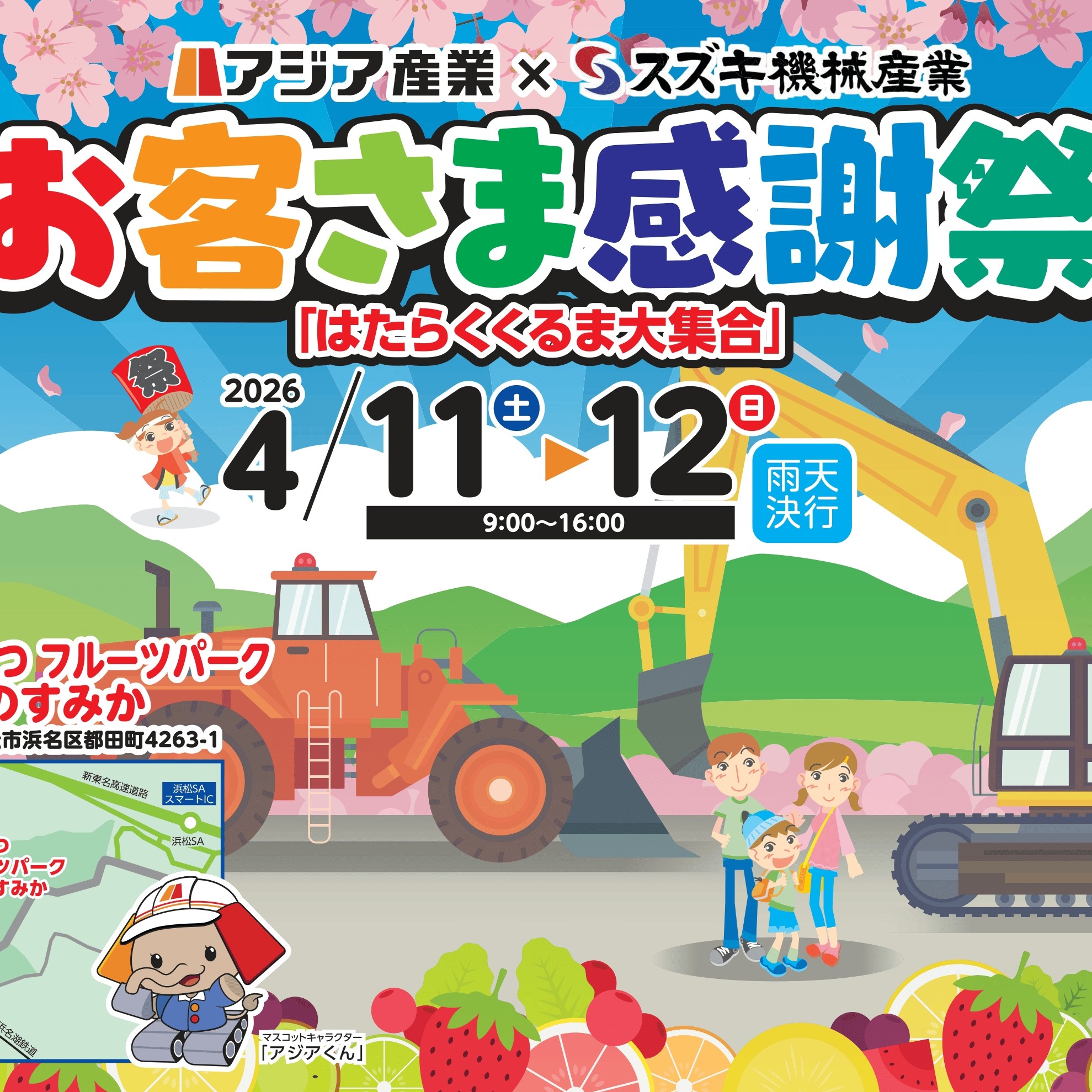 ＜アジア産業×スズキ機械産業＞ お客さま感謝祭「はたらくくるま大集合」