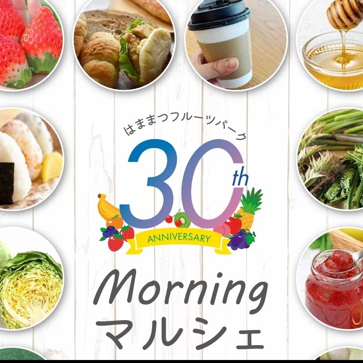 30th 記念  モーニングマルシェ@フルーツパーク