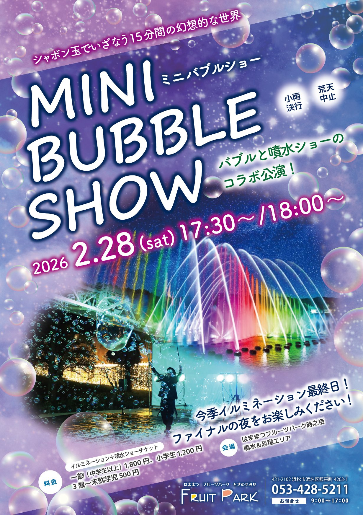 ミニバブルショー（バブル×噴水ショーのコラボ公演！）画像