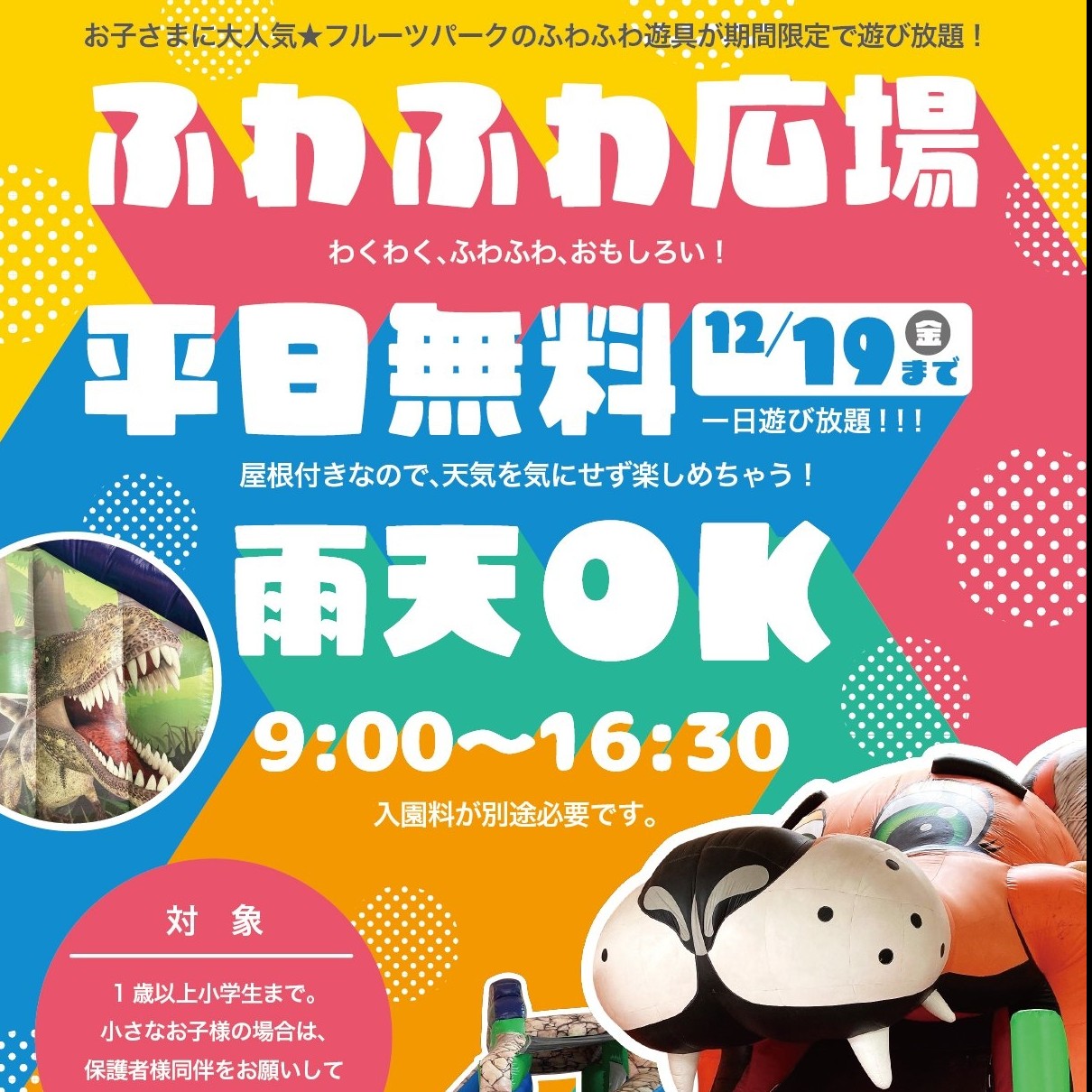 【期間限定・平日限定】ふわふわひろば無料！
