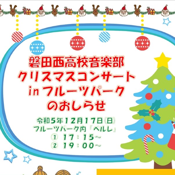 磐田西高校 吹奏楽部 クリスマスコンサート