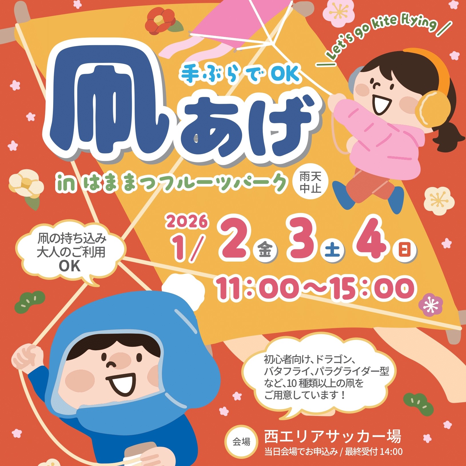 お正月にフルーツパークで凧をあげよう！「凧あげ IN フルーツパーク」