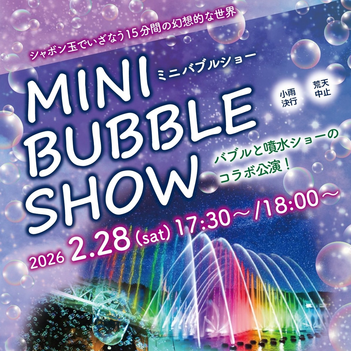 ミニバブルショー（バブル×噴水ショーのコラボ公演！）