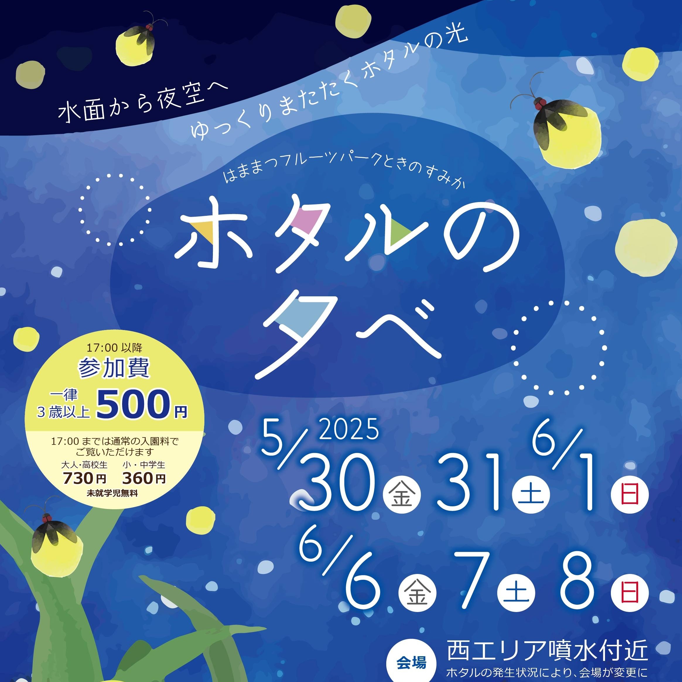 2025 ホタルの夕べ＠フルーツパーク