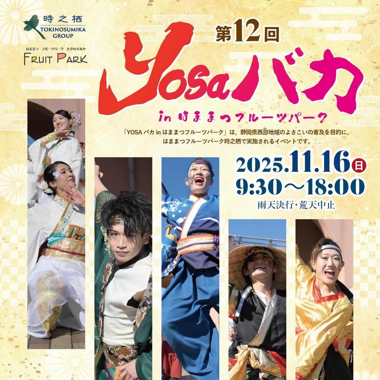 第12回 YOSAバカINフルーツパーク