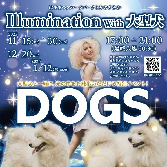 2025 イルミネーション ｗith 大型犬　～大型犬と一緒にご入園いただける特別イベント～