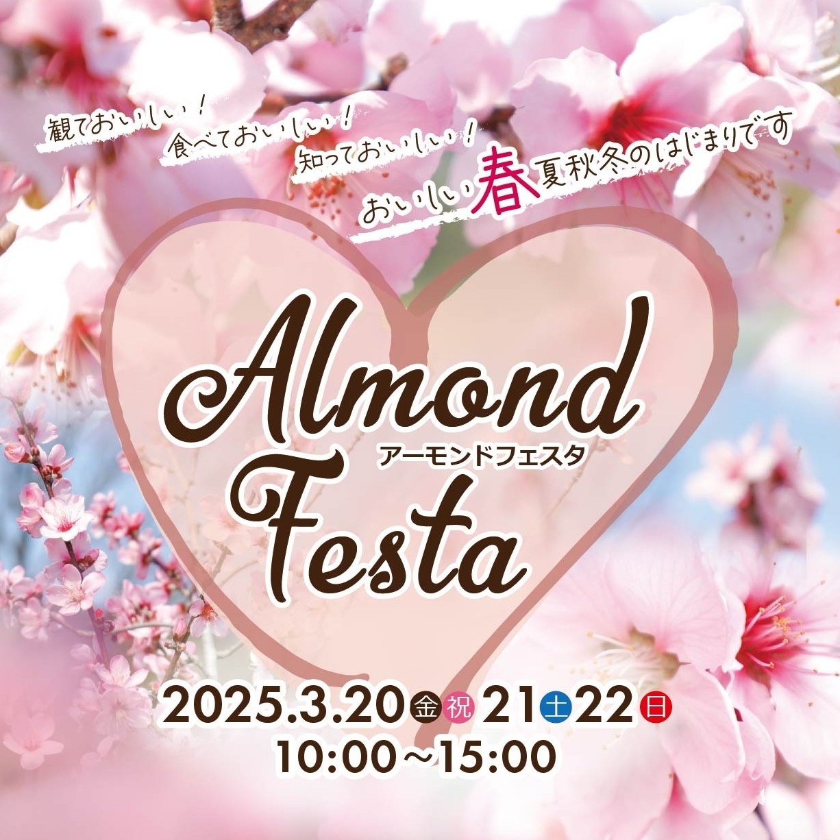 アーモンドフェスタ2026