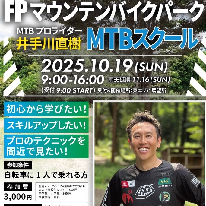 FPマウンテンバイクパーク  「プロライダー 井手川直樹によるMTBスクール」