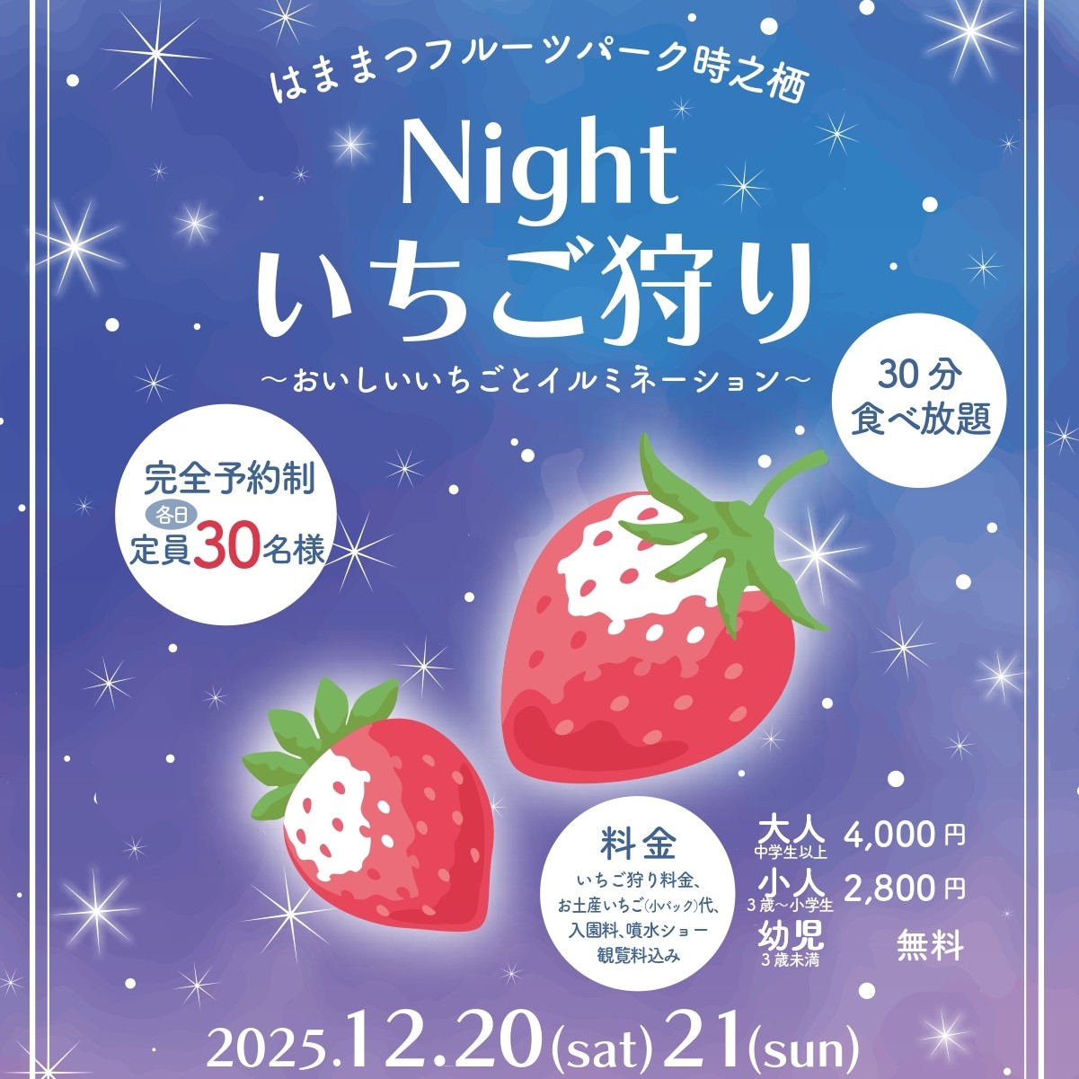 2025ナイトいちご狩り【完全予約制】
