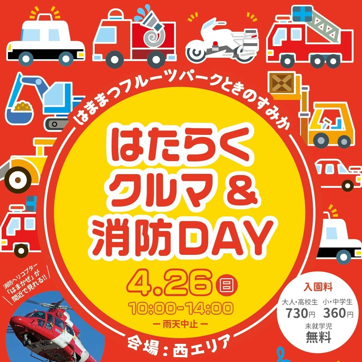 はたらくクルマ＆消防DAY (親子防災体験フェスタ)