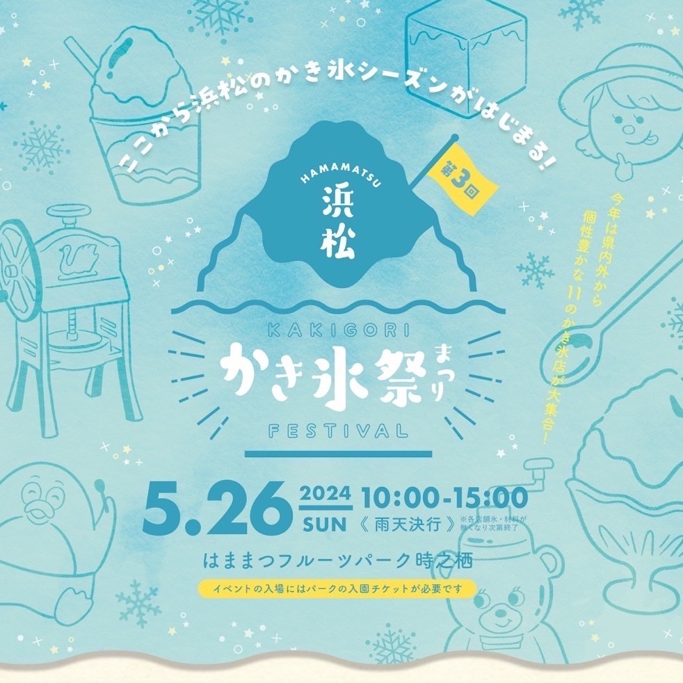 第3回 浜松かき氷祭