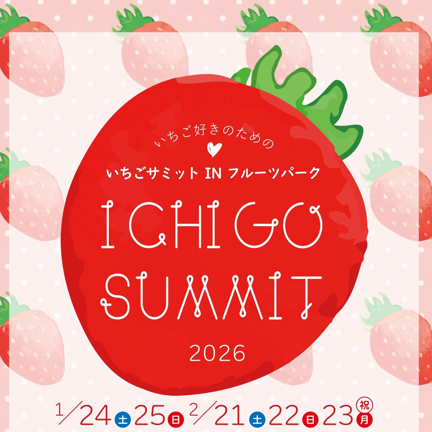 2026 いちごサミット in フルーツパーク