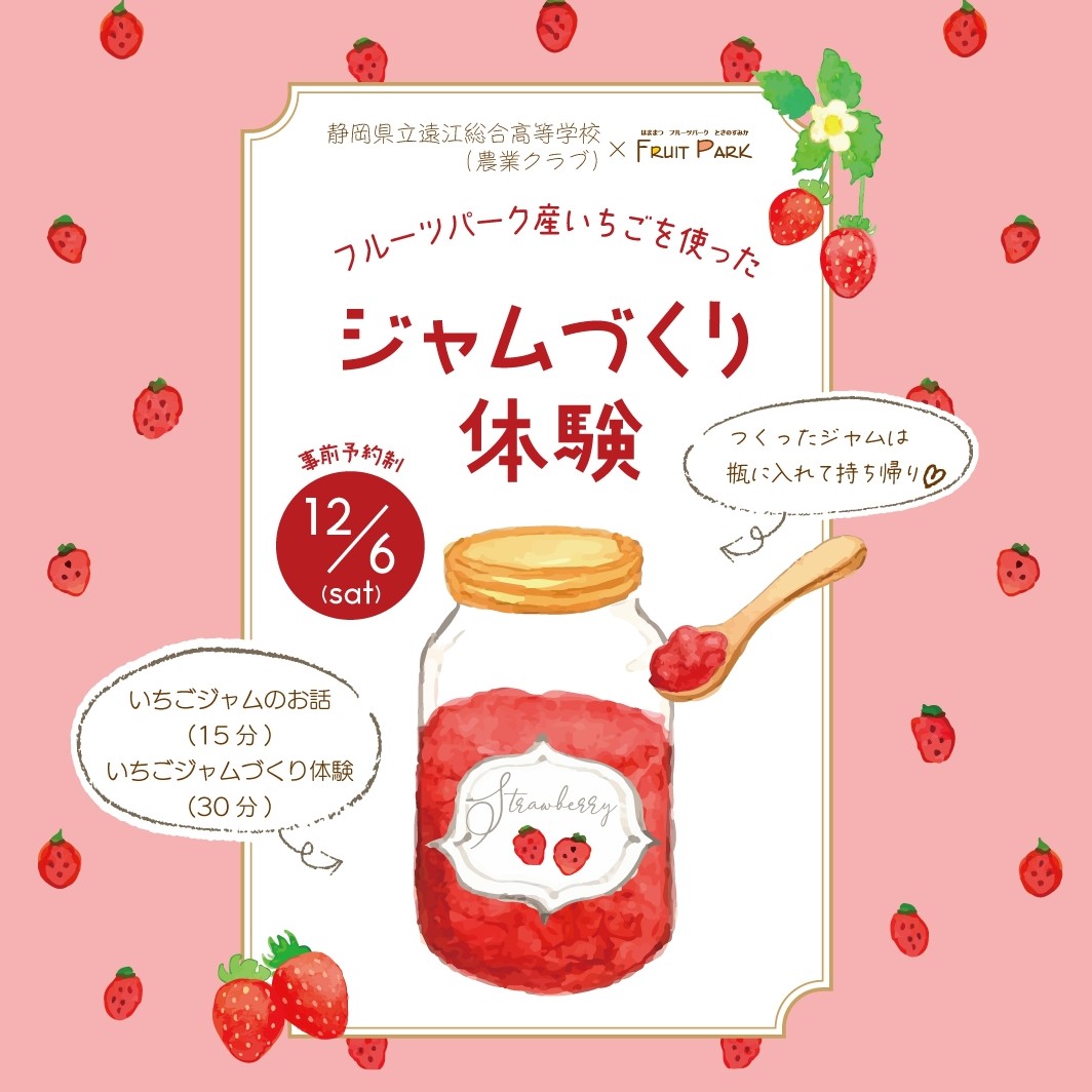 フルーツパーク産いちごジャムを使った「ジャムづくり体験」
